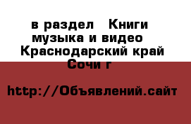  в раздел : Книги, музыка и видео . Краснодарский край,Сочи г.